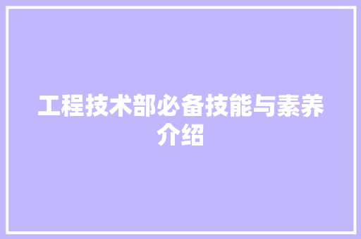 工程技术部必备技能与素养介绍 现代风格装饰