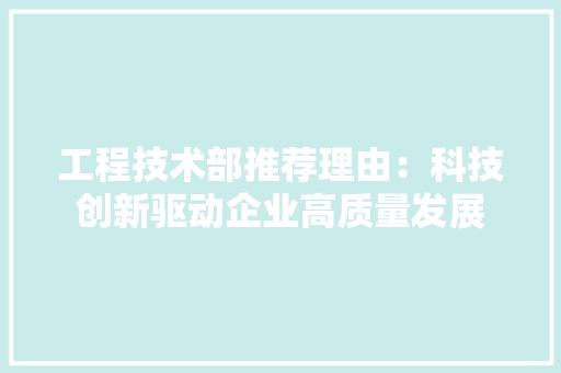 工程技术部推荐理由：科技创新驱动企业高质量发展