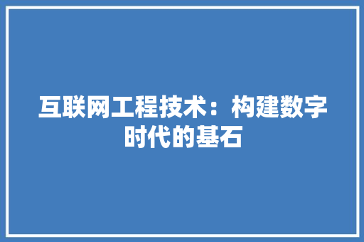 互联网工程技术：构建数字时代的基石 家居装修