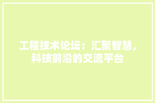 工程技术论坛：汇聚智慧，科技前沿的交流平台 现代风格装饰