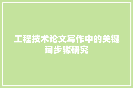 工程技术论文写作中的关键词步骤研究 现代风格装饰