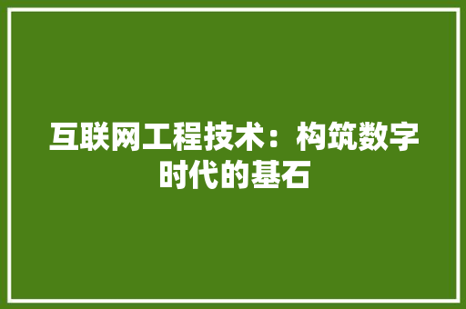 互联网工程技术：构筑数字时代的基石 家居装修