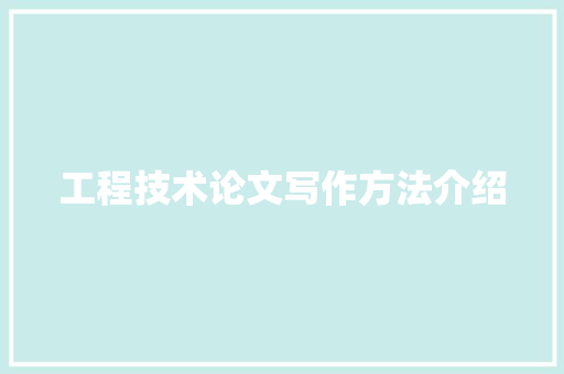 工程技术论文写作方法介绍