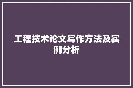 工程技术论文写作方法及实例分析 现代风格装饰