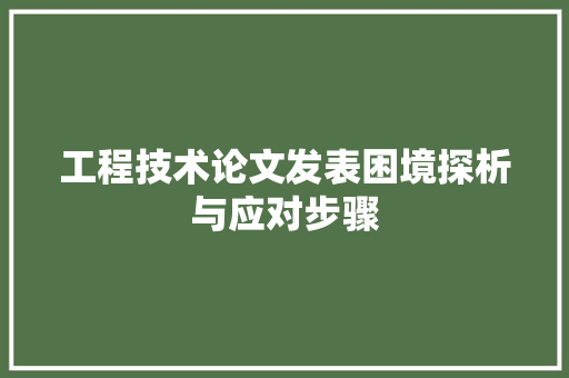 工程技术论文发表困境探析与应对步骤