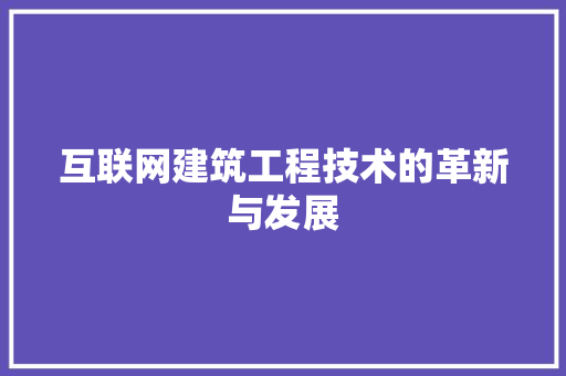 互联网建筑工程技术的革新与发展 家居装修