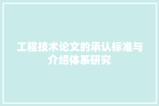 工程技术论文的承认标准与介绍体系研究 现代风格装饰