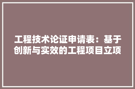 工程技术论证申请表：基于创新与实效的工程项目立项指南 现代风格装饰
