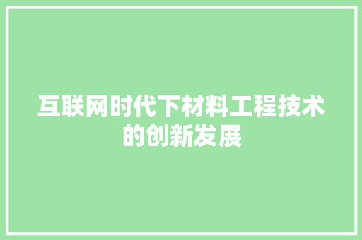 互联网时代下材料工程技术的创新发展 家居装修