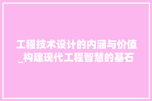 工程技术设计的内涵与价值_构建现代工程智慧的基石 现代风格装饰