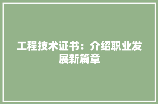 工程技术证书：介绍职业发展新篇章 现代风格装饰