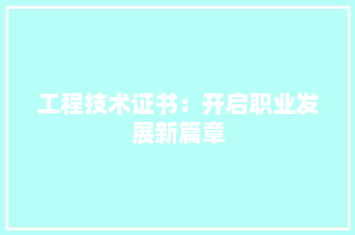 工程技术证书：开启职业发展新篇章 现代风格装饰