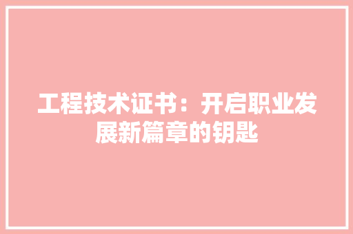 工程技术证书：开启职业发展新篇章的钥匙 现代风格装饰