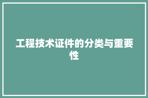 工程技术证件的分类与重要性 现代风格装饰