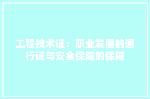 工程技术证：职业发展的通行证与安全保障的保障 现代风格装饰