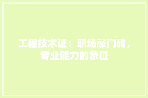 工程技术证：职场敲门砖，专业能力的象征 现代风格装饰