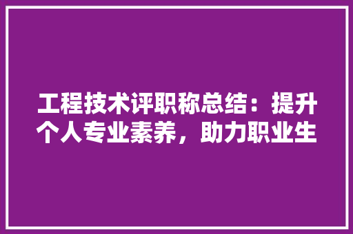 工程技术评职称总结：提升个人专业素养，助力职业生涯发展 现代风格装饰