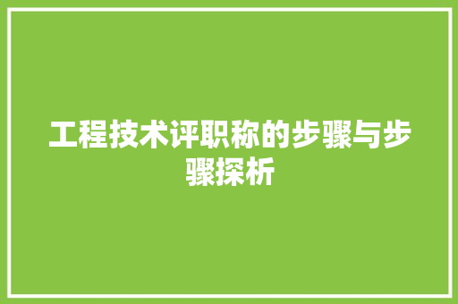工程技术评职称的步骤与步骤探析