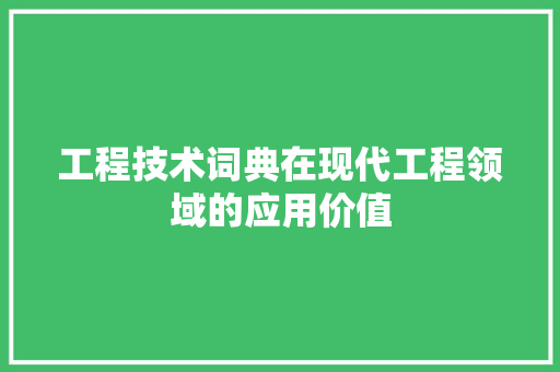 工程技术词典在现代工程领域的应用价值 现代风格装饰