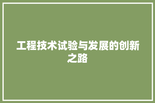 工程技术试验与发展的创新之路 现代风格装饰