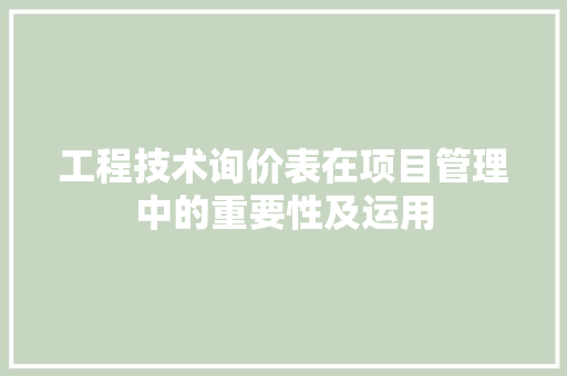 工程技术询价表在项目管理中的重要性及运用 现代风格装饰