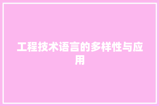 工程技术语言的多样性与应用