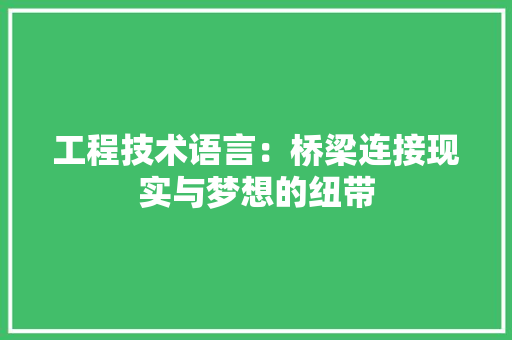 工程技术语言：桥梁连接现实与梦想的纽带 现代风格装饰