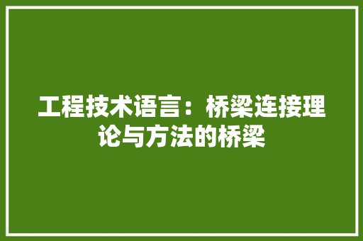 工程技术语言：桥梁连接理论与方法的桥梁 现代风格装饰