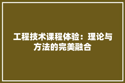 工程技术课程体验：理论与方法的完美融合 现代风格装饰