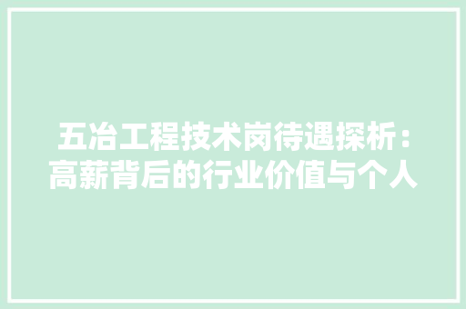五冶工程技术岗待遇探析：高薪背后的行业价值与个人发展 家居装修