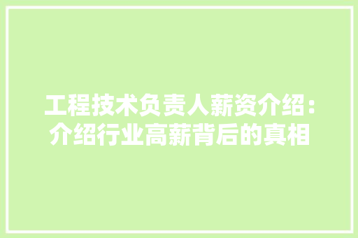 工程技术负责人薪资介绍：介绍行业高薪背后的真相 现代风格装饰