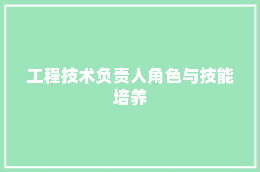 工程技术负责人角色与技能培养 现代风格装饰