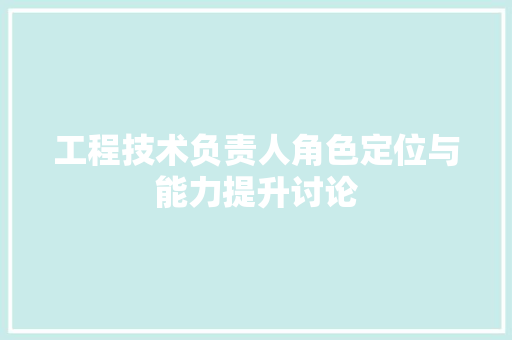 工程技术负责人角色定位与能力提升讨论 现代风格装饰