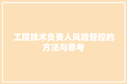 工程技术负责人风险管控的方法与思考 现代风格装饰