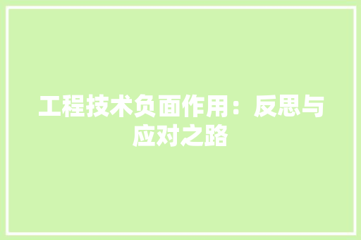 工程技术负面作用：反思与应对之路 现代风格装饰