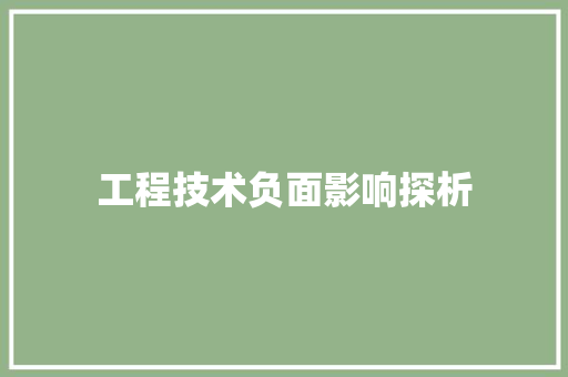 工程技术负面影响探析