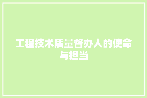 工程技术质量督办人的使命与担当 现代风格装饰