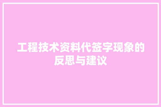 工程技术资料代签字现象的反思与建议 现代风格装饰