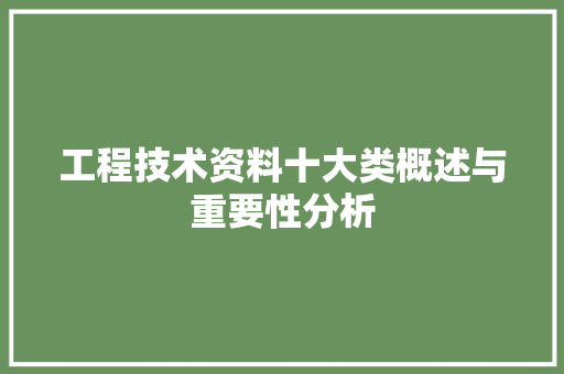 工程技术资料十大类概述与重要性分析 现代风格装饰