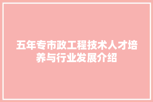 五年专市政工程技术人才培养与行业发展介绍 家居装修