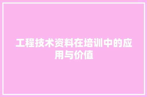 工程技术资料在培训中的应用与价值 现代风格装饰
