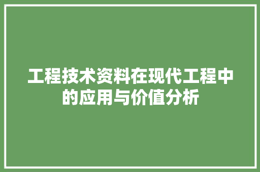 工程技术资料在现代工程中的应用与价值分析 现代风格装饰