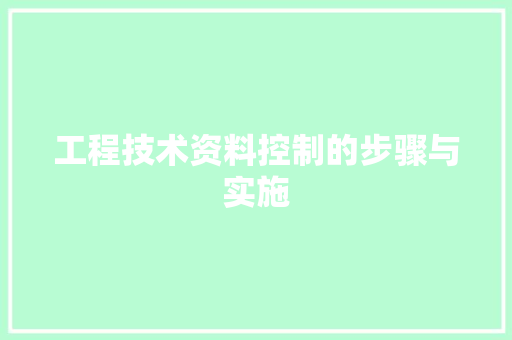 工程技术资料控制的步骤与实施 现代风格装饰