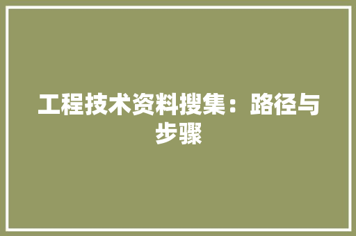 工程技术资料搜集：路径与步骤 现代风格装饰