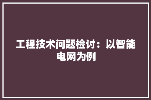 工程技术问题检讨：以智能电网为例 中式风格装饰