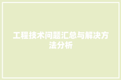 工程技术问题汇总与解决方法分析