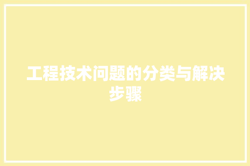 工程技术问题的分类与解决步骤 中式风格装饰