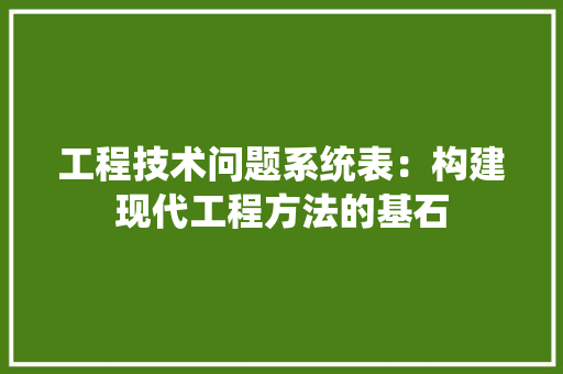 工程技术问题系统表：构建现代工程方法的基石 中式风格装饰