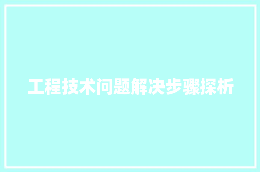 工程技术问题解决步骤探析 中式风格装饰