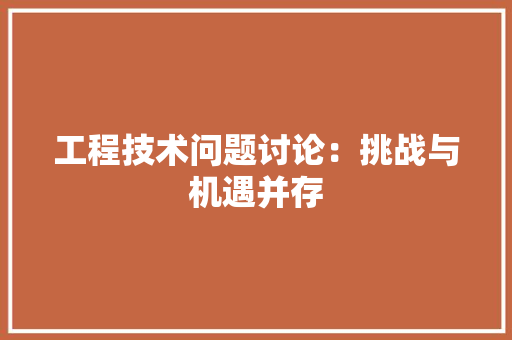 工程技术问题讨论：挑战与机遇并存 中式风格装饰